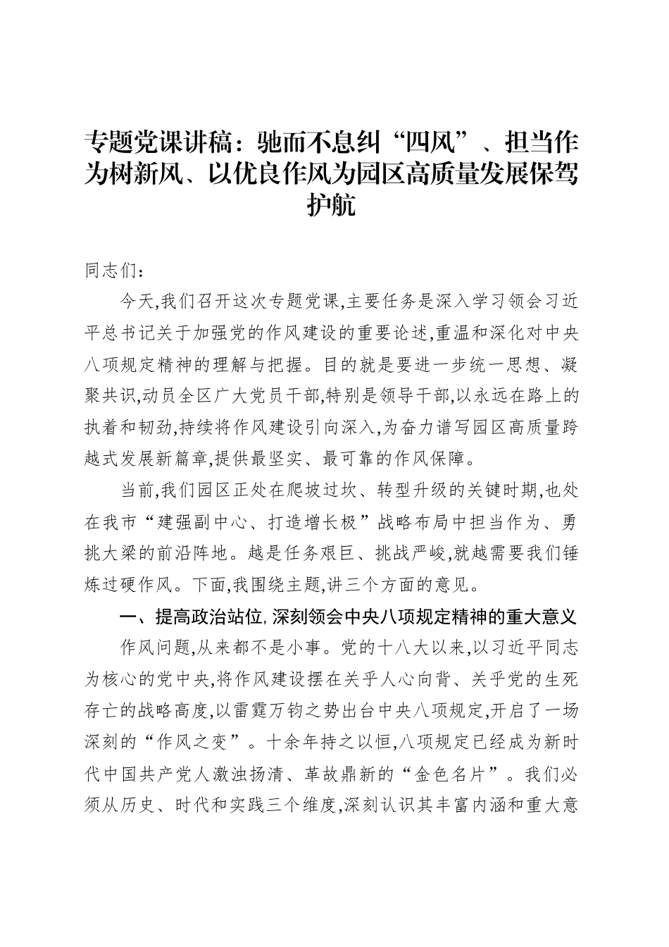 专题党课讲稿：驰而不息纠“四风”、担当作为树新风、以优良作风为园区高质量发展保驾护航_第1页