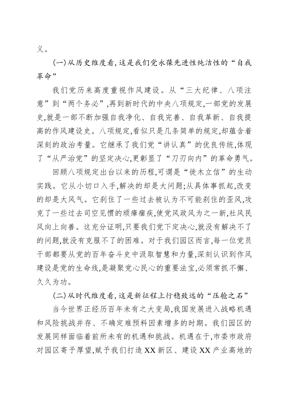 专题党课讲稿：驰而不息纠“四风”、担当作为树新风、以优良作风为园区高质量发展保驾护航_第2页