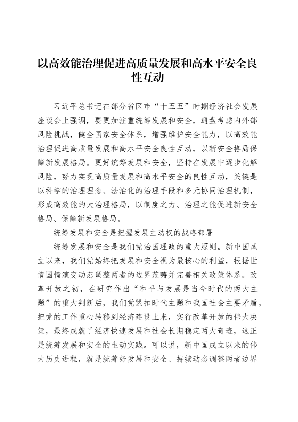 以高效能治理促进高质量发展和高水平安全良性互动_第1页