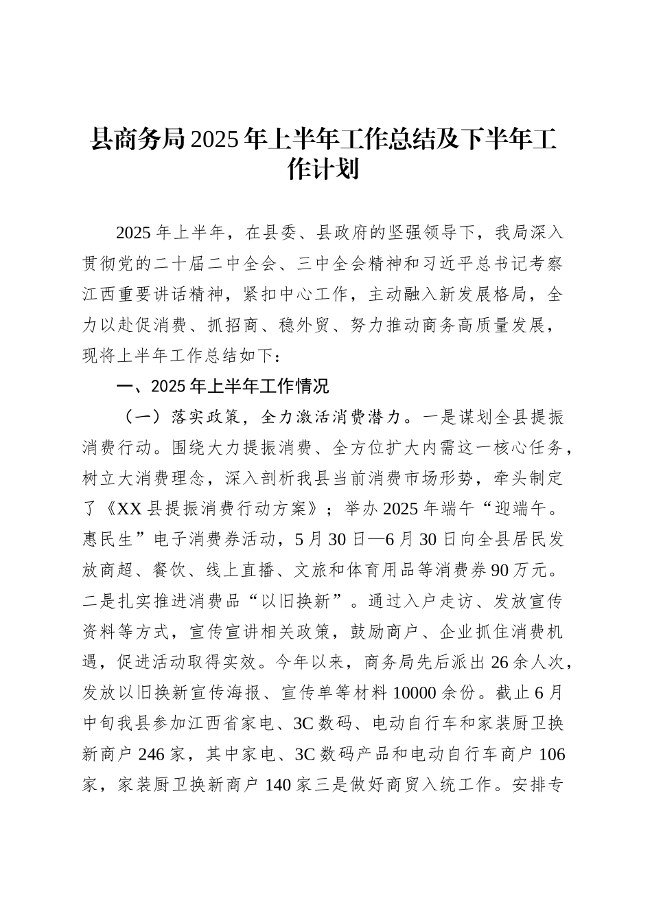 县商务局2025年上半年工作总结及下半年工作计划_第1页