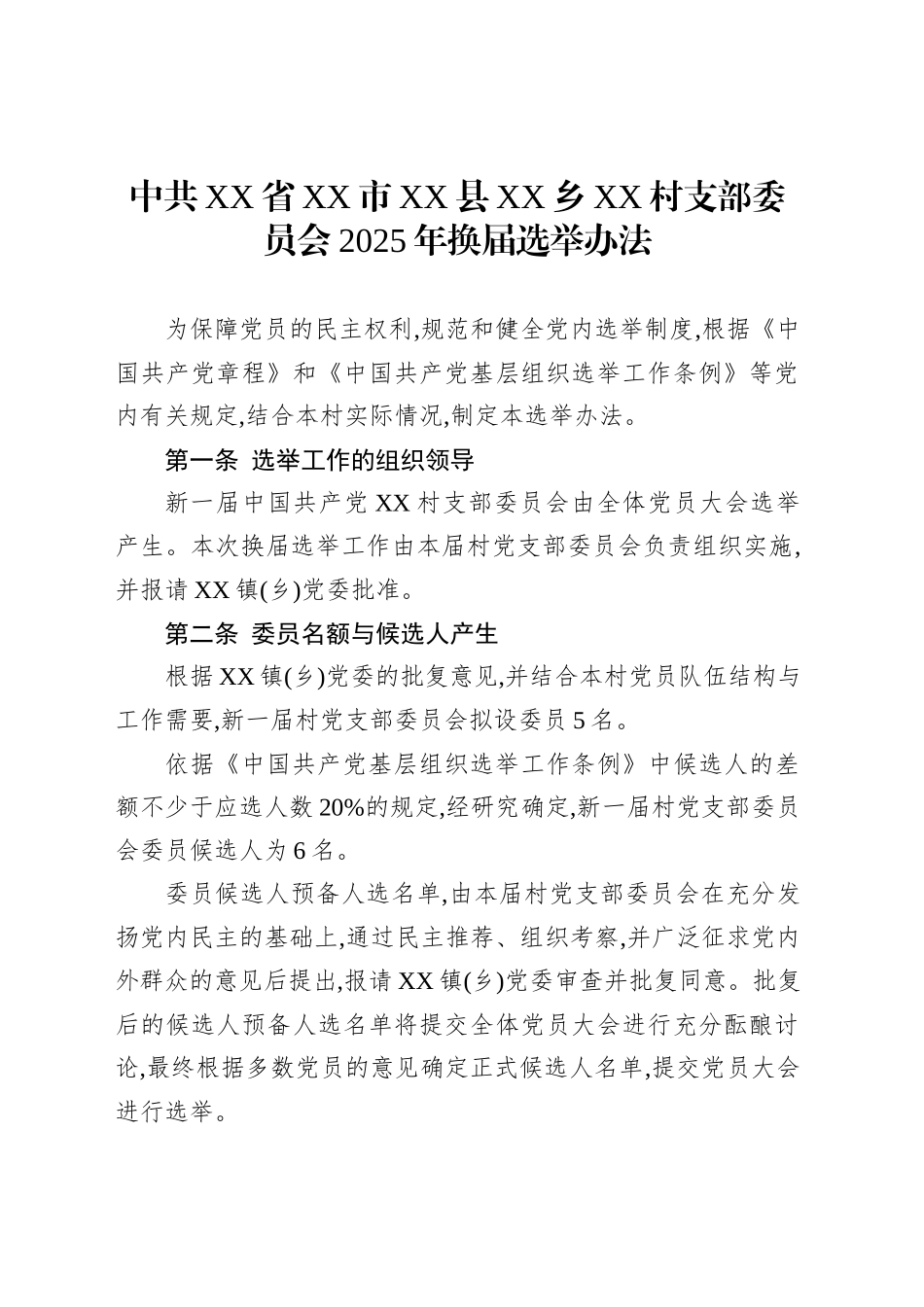 中共XX省XX市XX县XX乡XX村支部委员会2025年换届选举办法_第1页