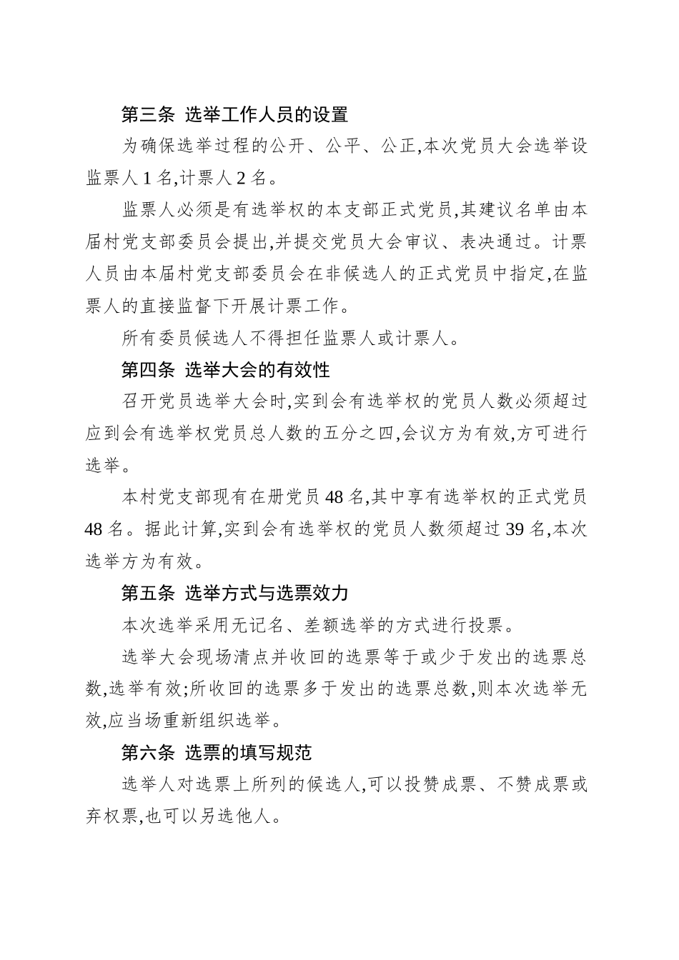 中共XX省XX市XX县XX乡XX村支部委员会2025年换届选举办法_第2页