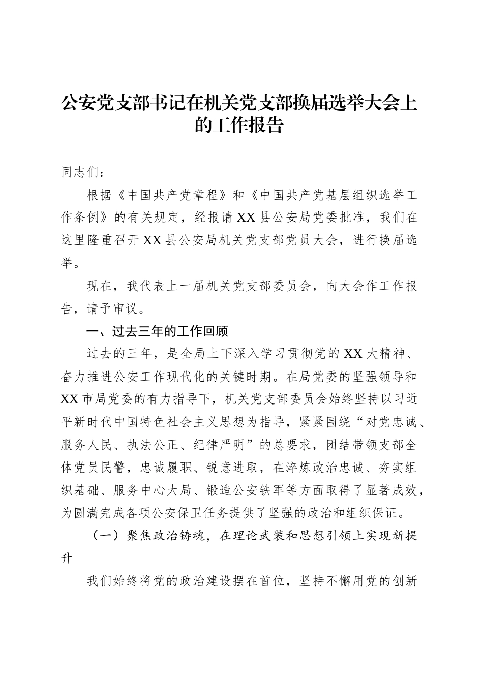 公安党支部书记在机关党支部换届选举大会上的工作报告_第1页