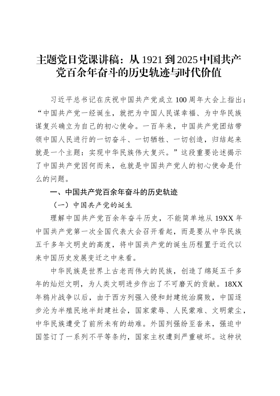 主题党日党课讲稿：从1921到2025中国共产党百余年奋斗的历史轨迹与时代价值_第1页