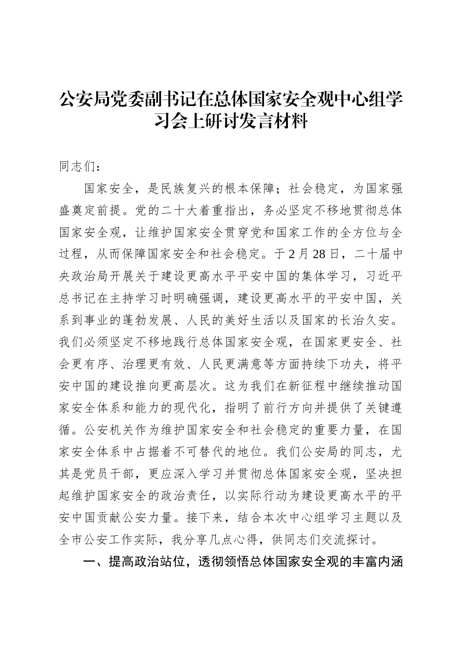 公安局党委副书记在总体国家安全观中心组学习会上研讨发言材料_第1页