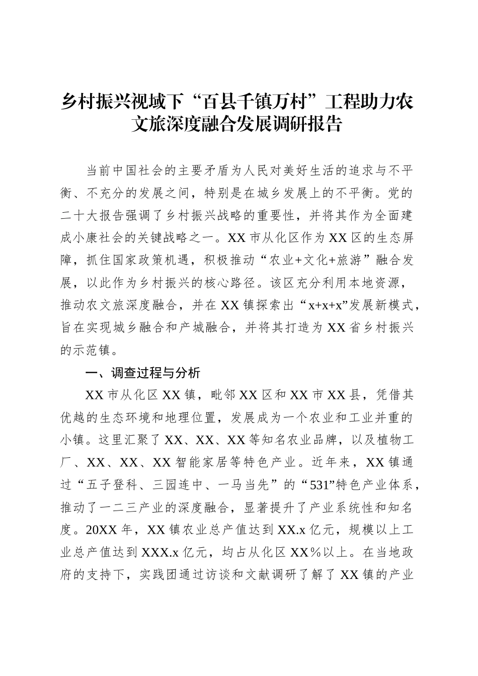 乡村振兴视域下“百县千镇万村”工程助力农文旅深度融合发展调研报告_第1页