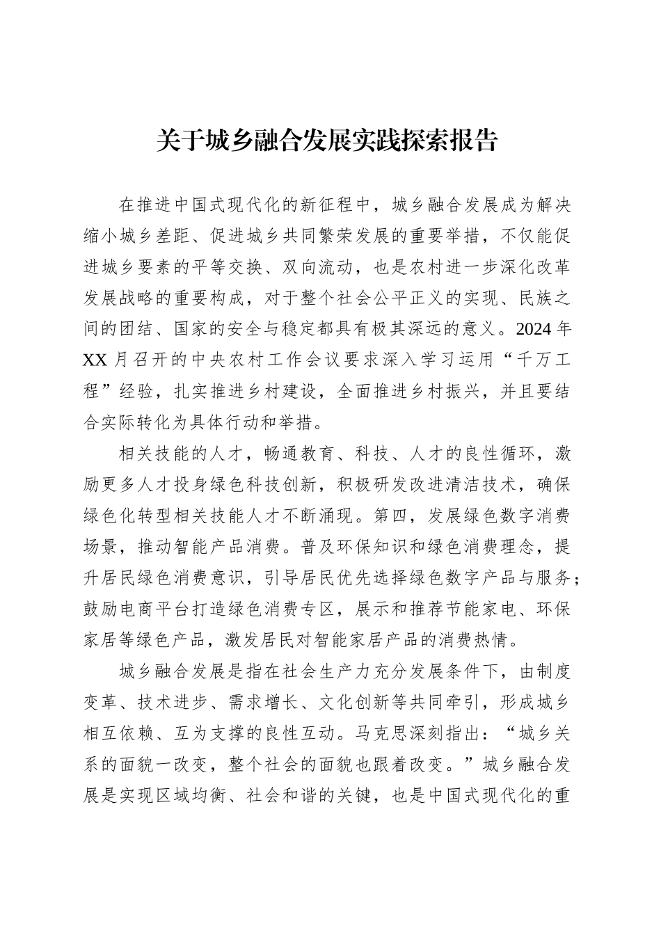 关于城乡融合发展实践探索报告_第1页