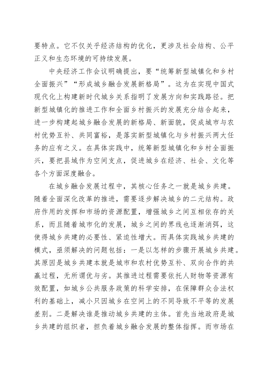 关于城乡融合发展实践探索报告_第2页