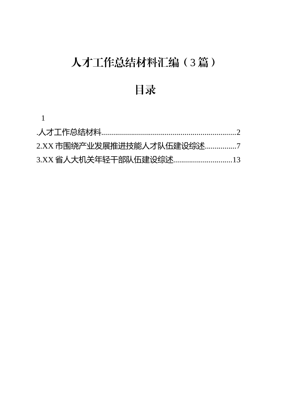 人才工作总结材料汇编（3篇）_第1页