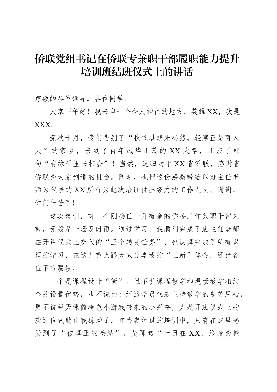 侨联党组书记在侨联专兼职干部履职能力提升培训班结班仪式上的讲话_第1页