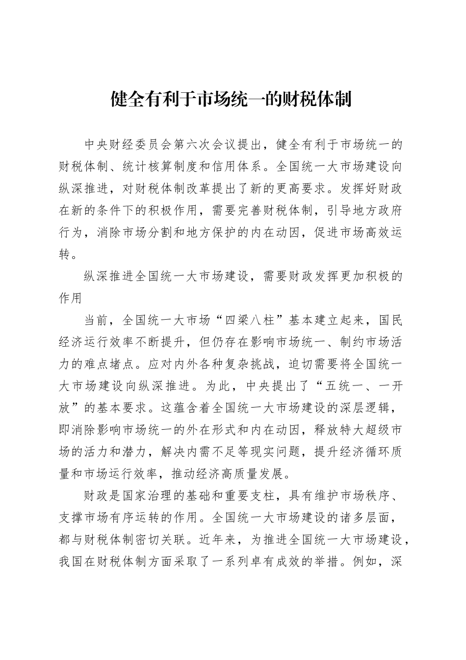 健全有利于市场统一的财税体制_第1页