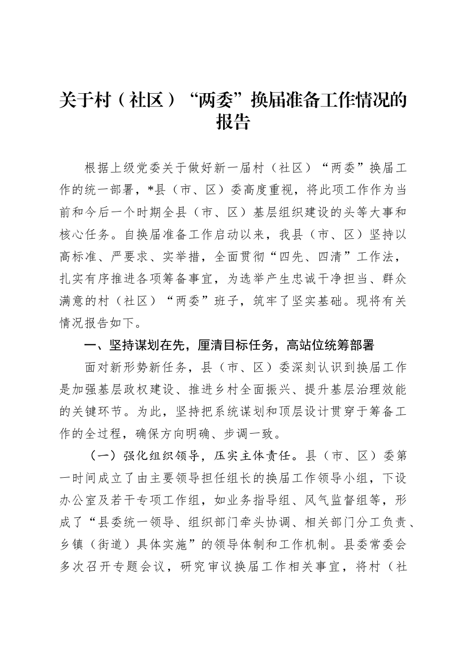 关于村（社区）“两委”换届准备工作情况的报告_第1页
