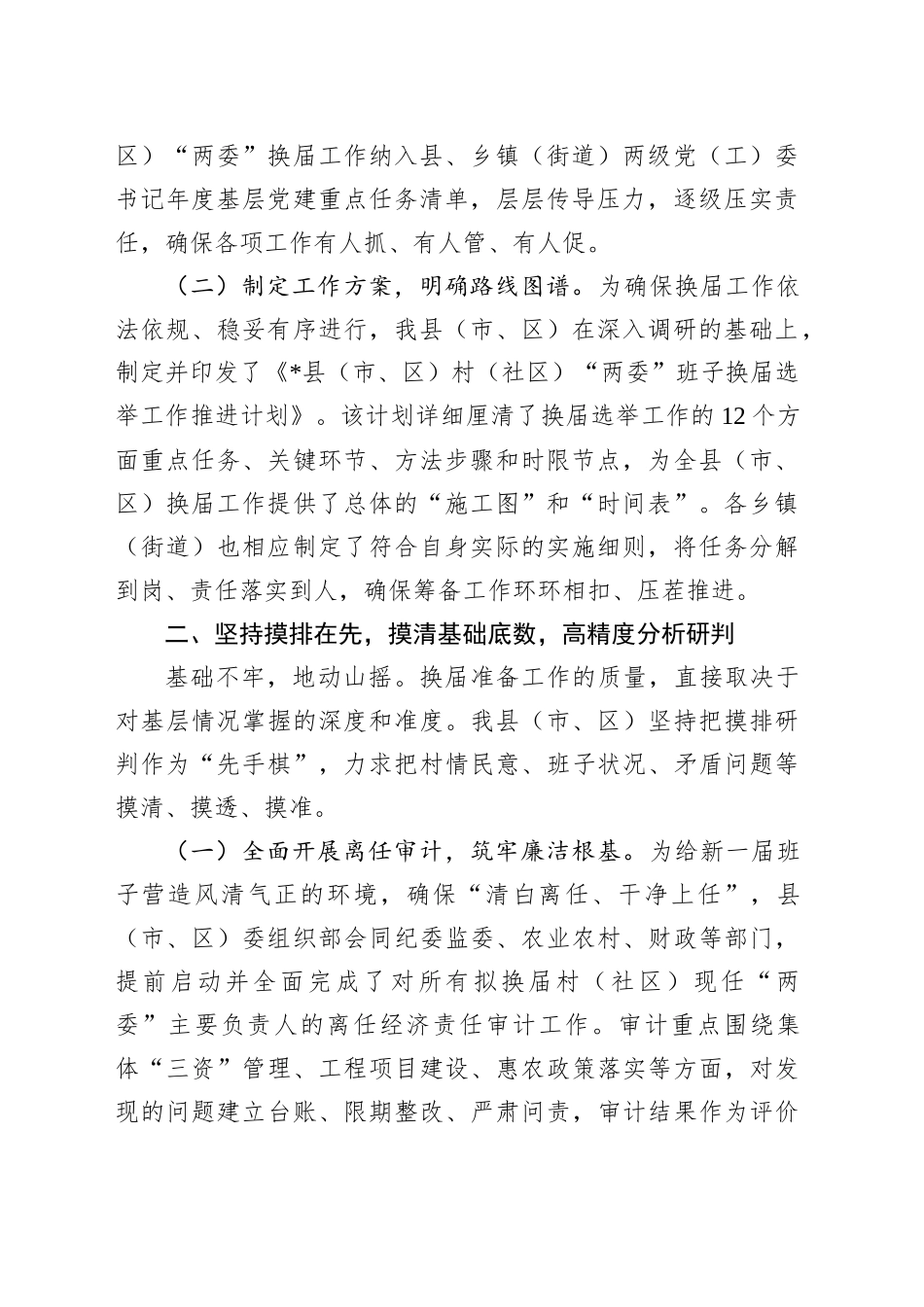 关于村（社区）“两委”换届准备工作情况的报告_第2页
