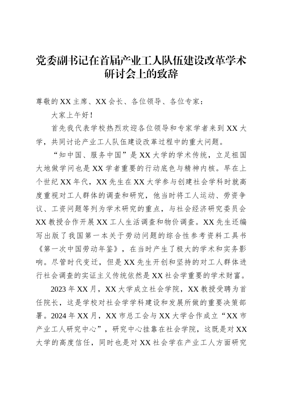 党委副书记在首届产业工人队伍建设改革学术研讨会上的致辞_第1页