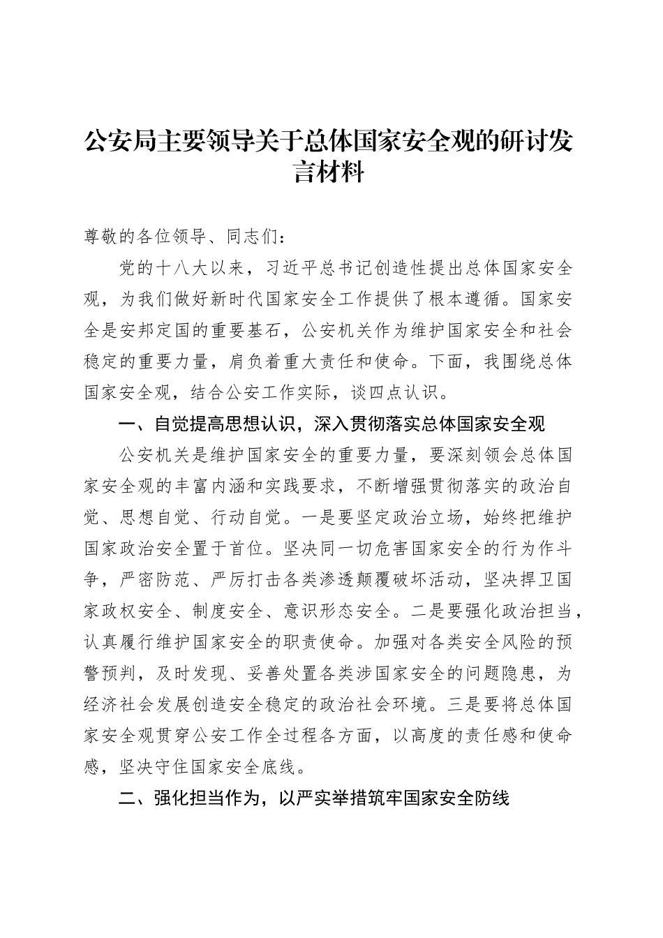公安局主要领导关于总体国家安全观的研讨发言材料_第1页