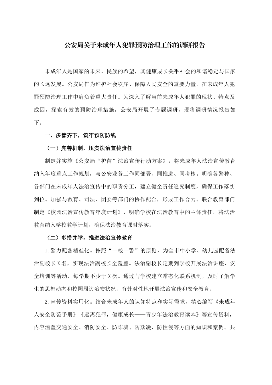 公安局关于未成年人犯罪预防治理工作的调研报告_第1页
