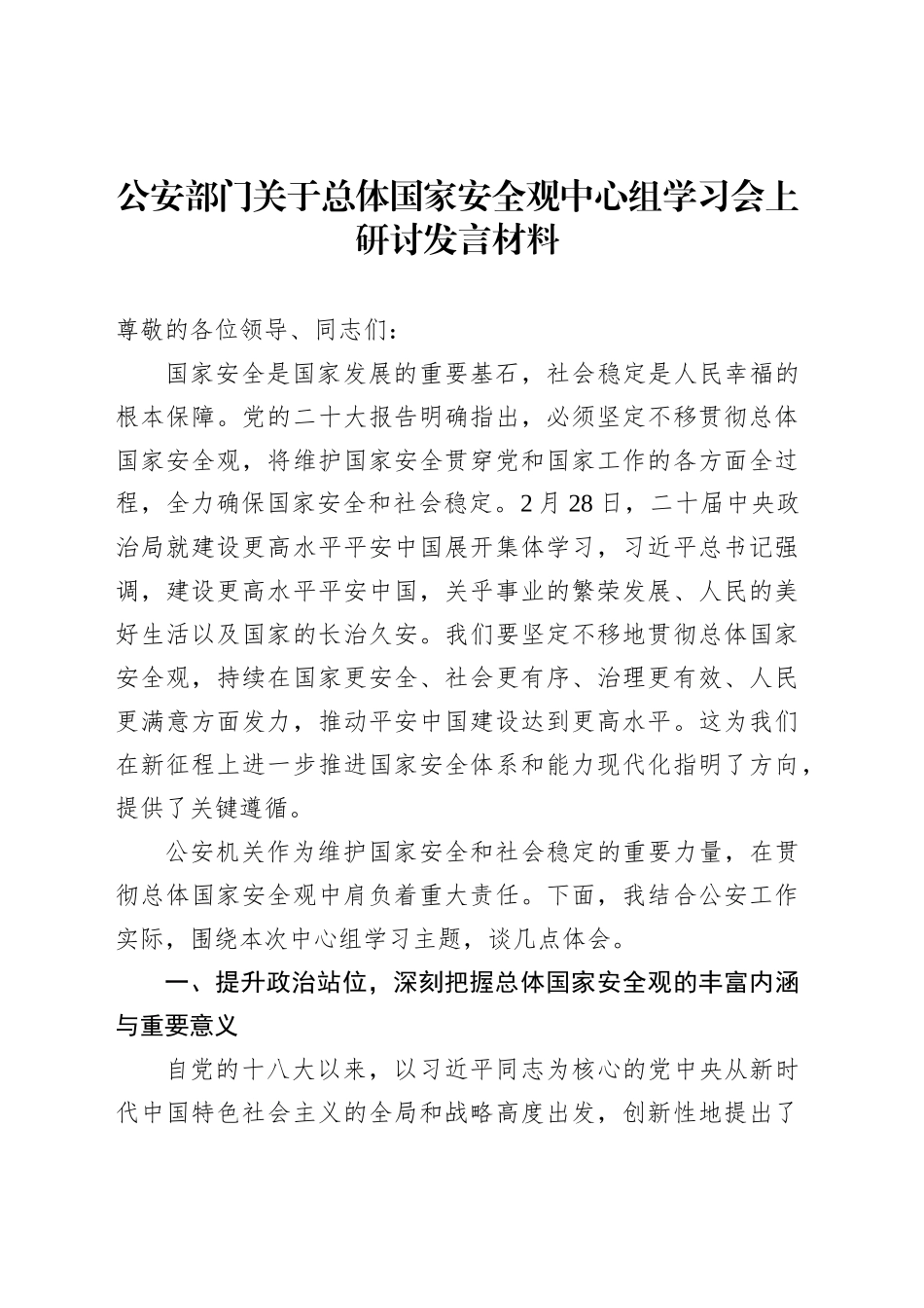 公安部门关于总体国家安全观中心组学习会上研讨发言材料_第1页