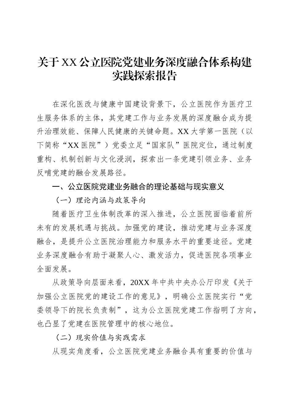 关于XX公立医院党建业务深度融合体系构建实践探索报告_第1页