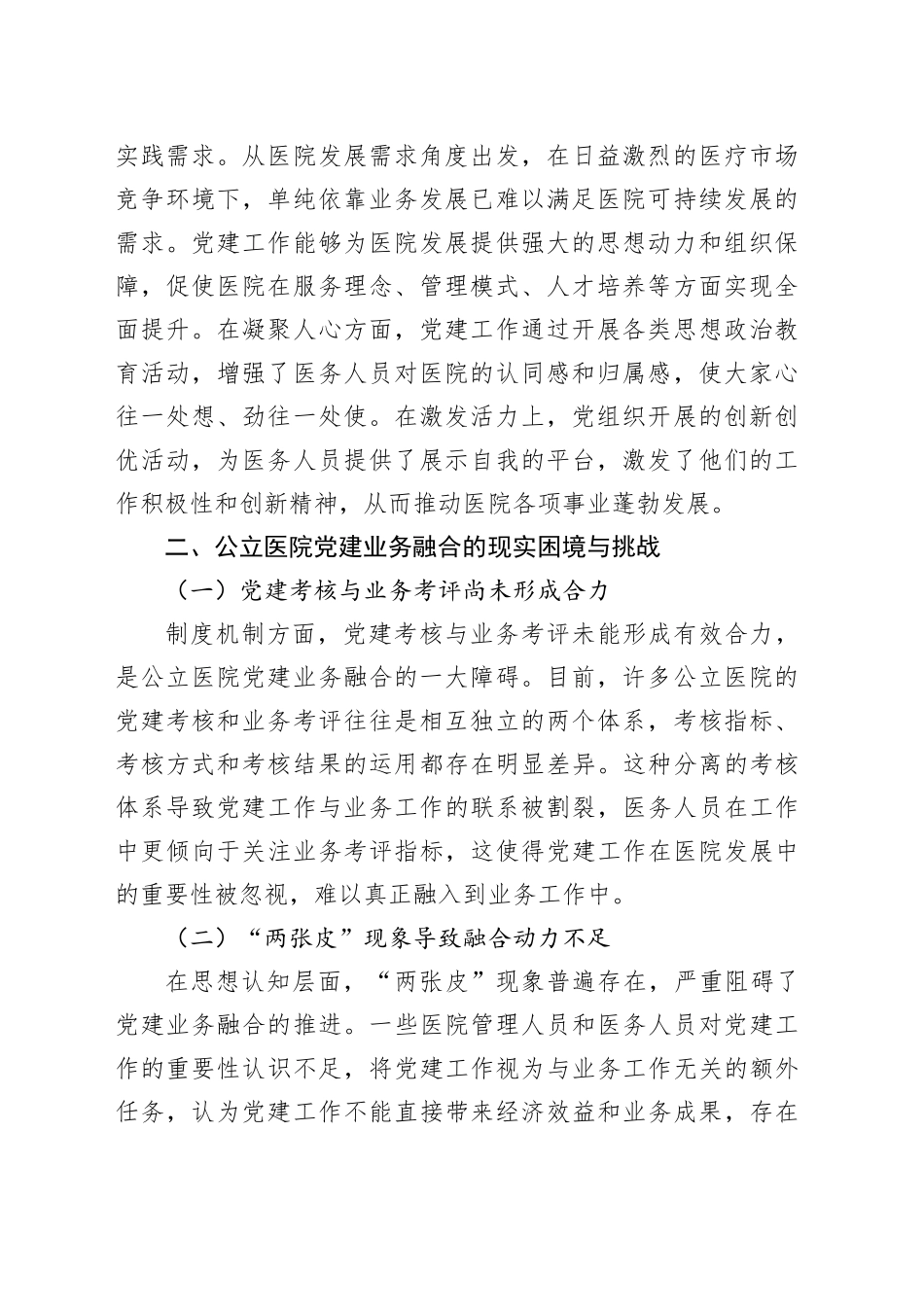 关于XX公立医院党建业务深度融合体系构建实践探索报告_第2页