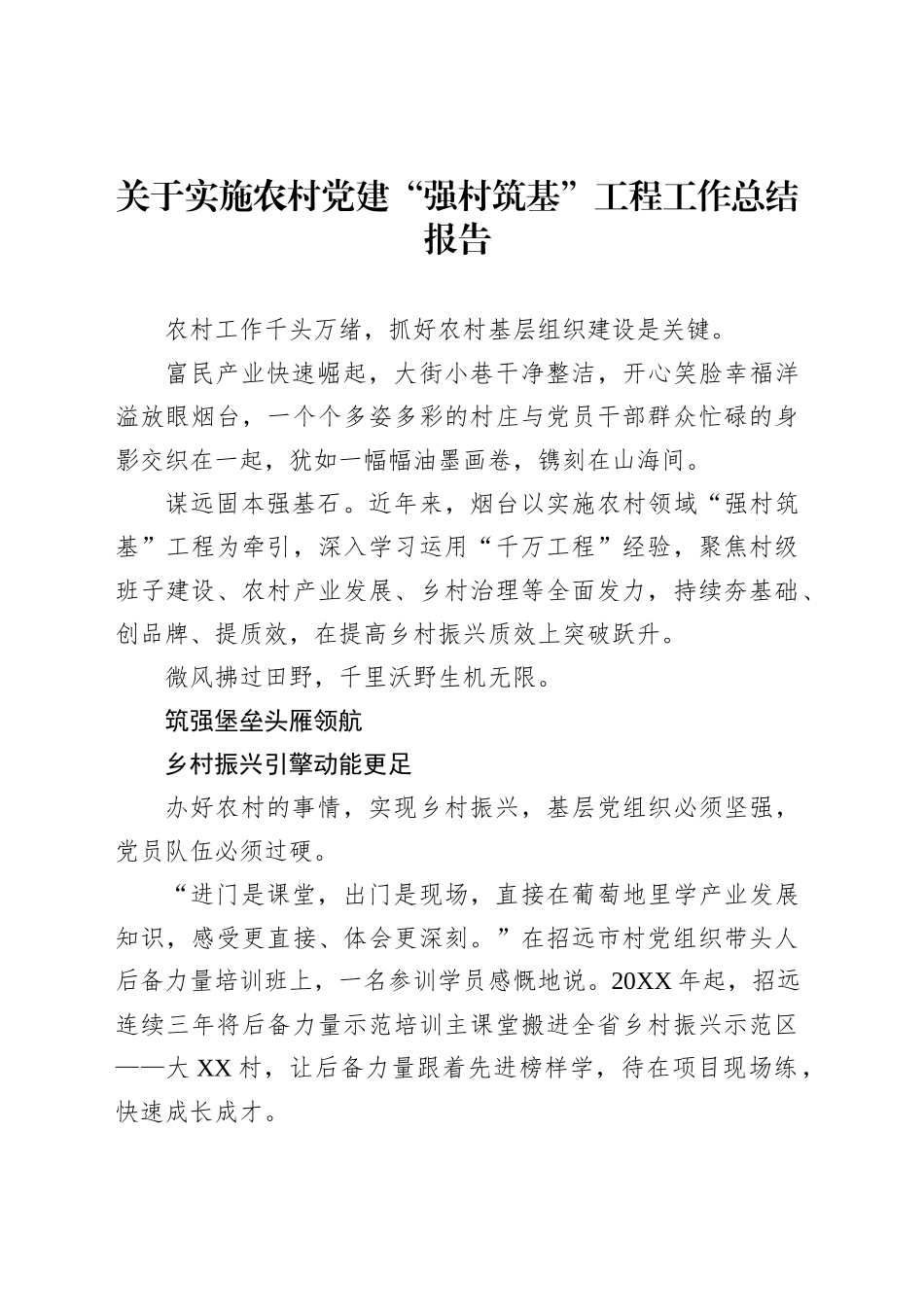 关于实施农村党建“强村筑基”工程工作总结报告_第1页