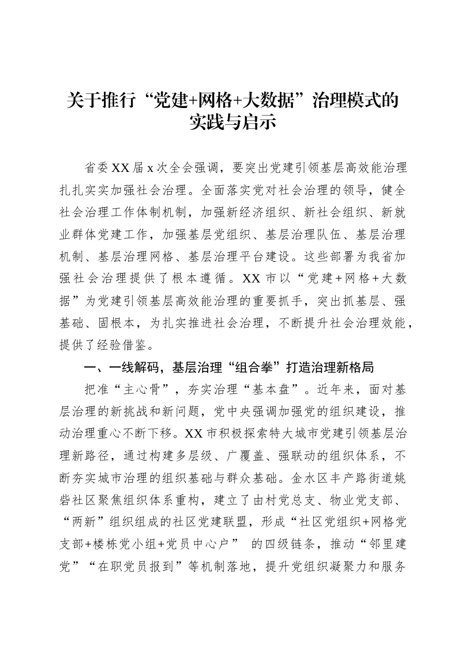 关于推行“党建网格大数据”治理模式的实践与启示_第1页