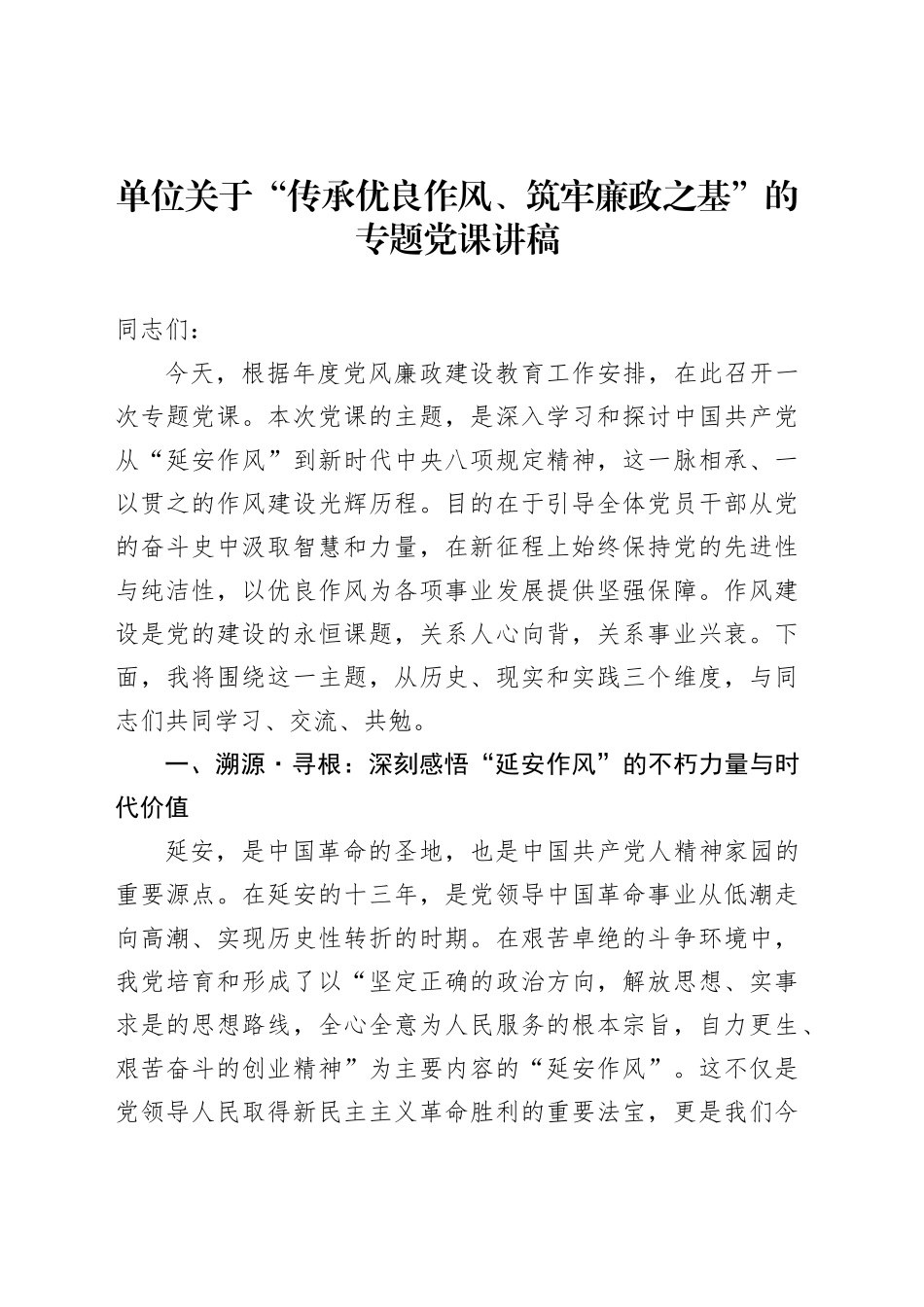 单位关于“传承优良作风、筑牢廉政之基”的专题党课讲稿_第1页