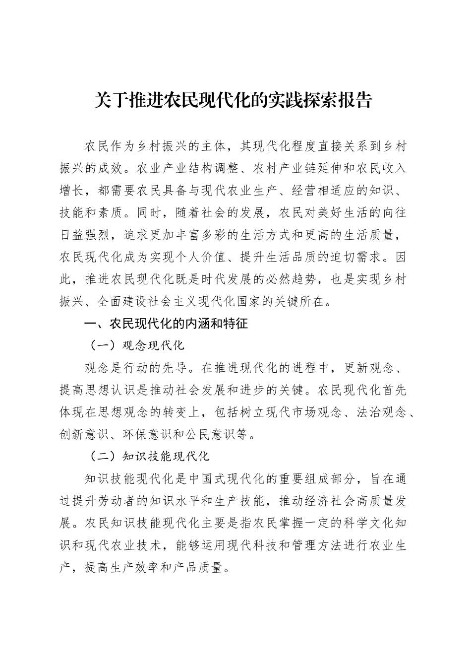 关于推进农民现代化的实践探索报告_第1页