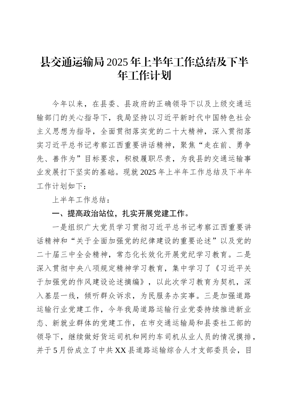 县交通运输局2025年上半年工作总结及下半年工作计划_第1页