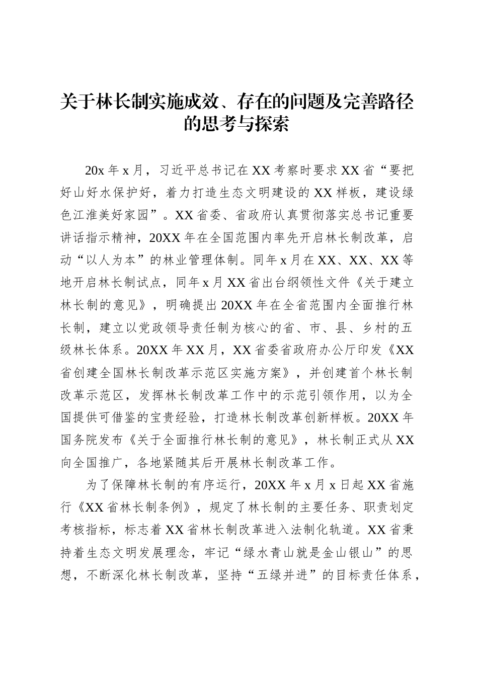 关于林长制实施成效、存在的问题及完善路径的思考与探索_第1页