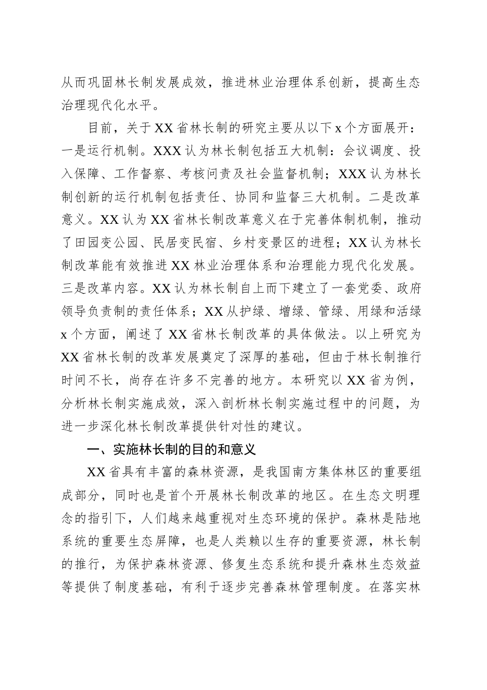 关于林长制实施成效、存在的问题及完善路径的思考与探索_第2页