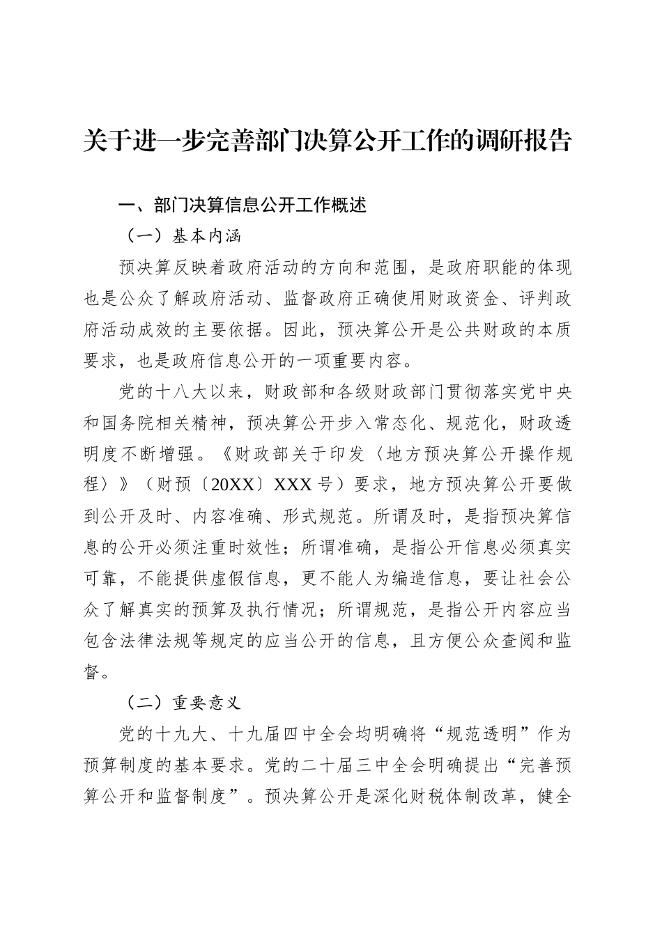 关于进一步完善部门决算公开工作的调研报告_第1页