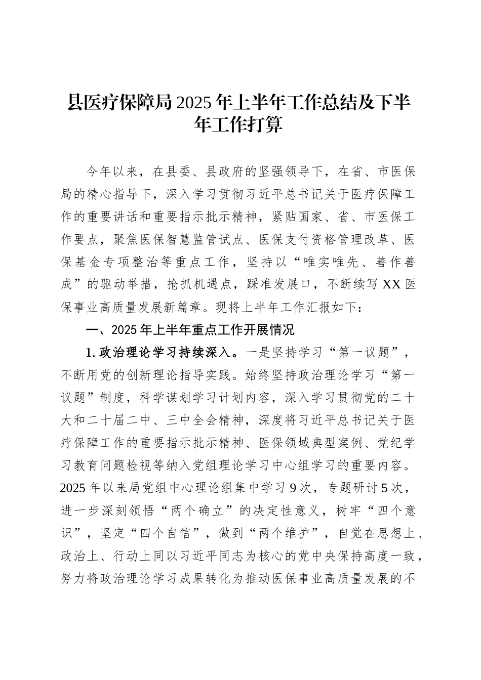 县医疗保障局2025年上半年工作总结及下半年工作打算_第1页