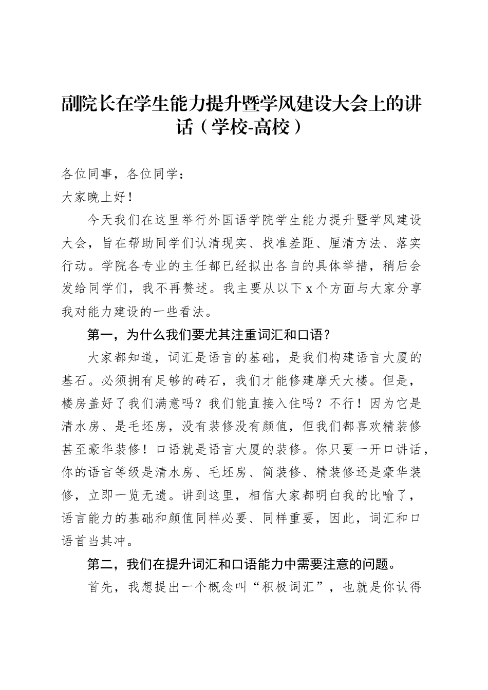 副院长在学生能力提升暨学风建设大会上的讲话（学校-高校）_第1页