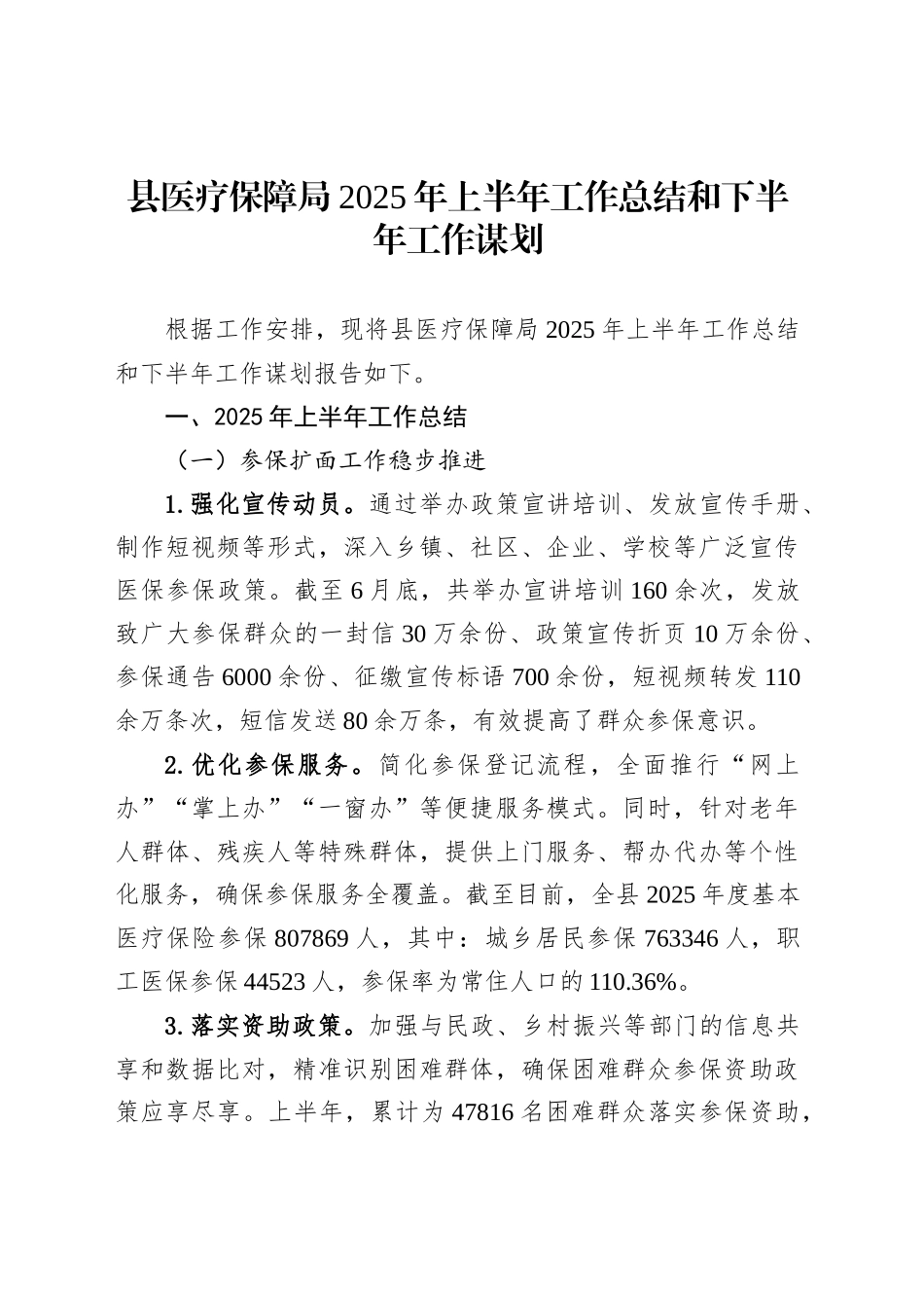 县医疗保障局2025年上半年工作总结和下半年工作谋划_第1页