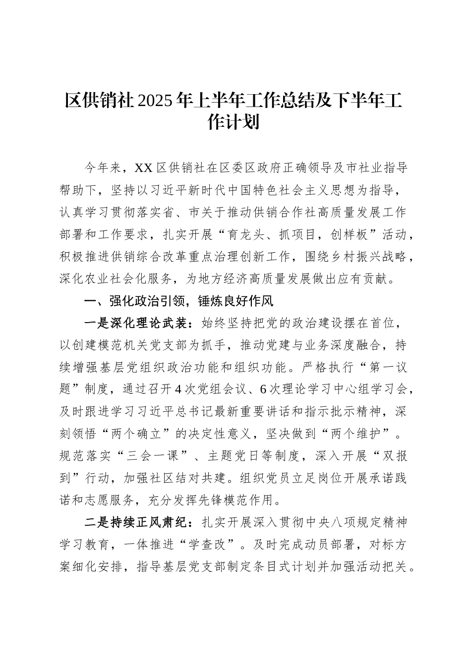 区供销社2025年上半年工作总结及下半年工作计划_第1页