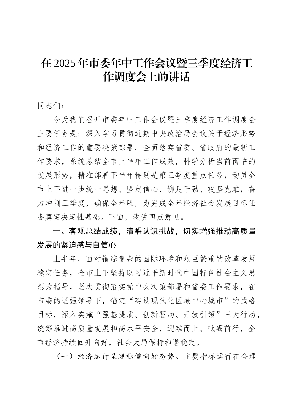 在2025年市委年中工作会议暨三季度经济工作调度会上的讲话_第1页