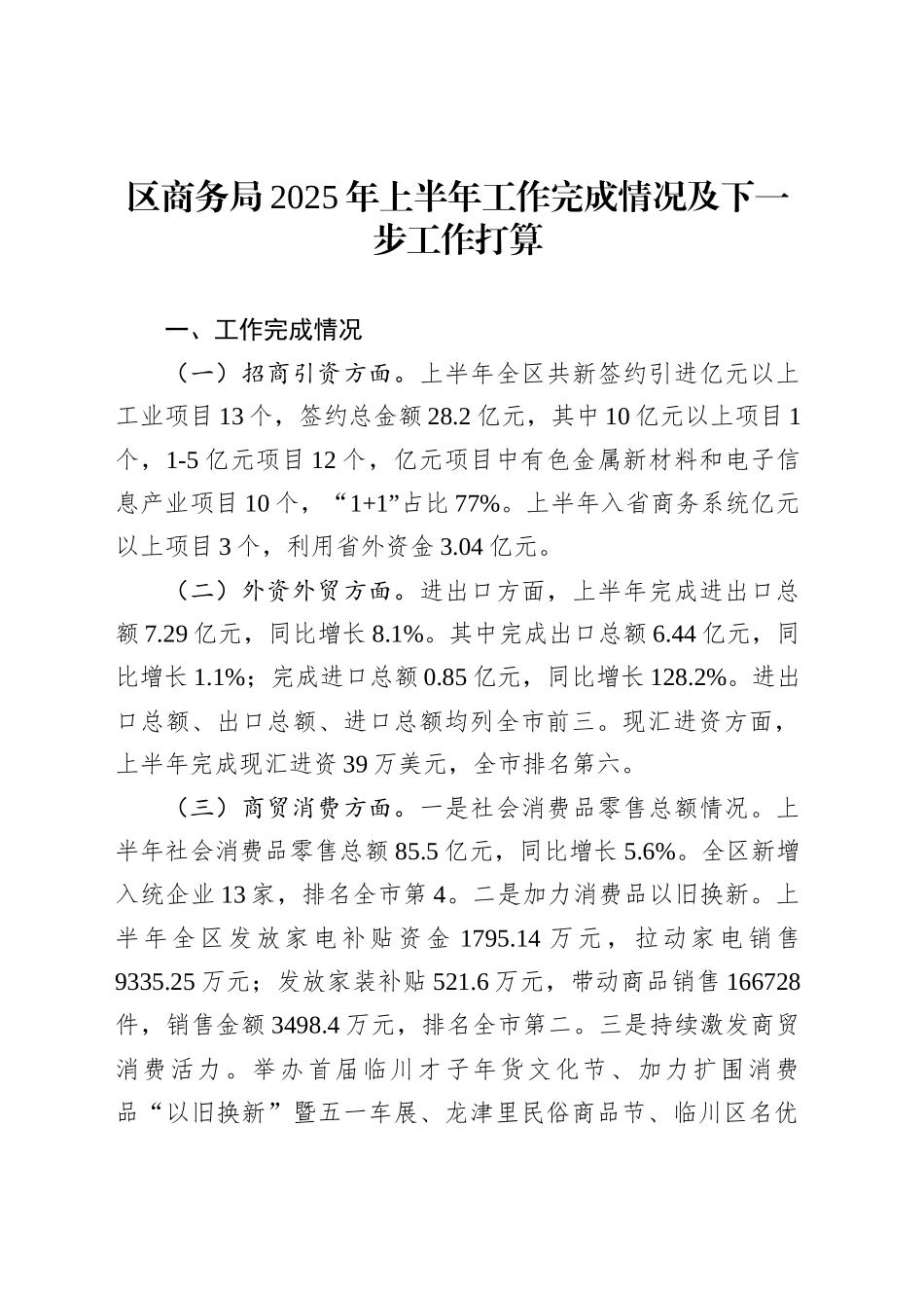 区商务局2025年上半年工作完成情况及下一步工作打算_第1页