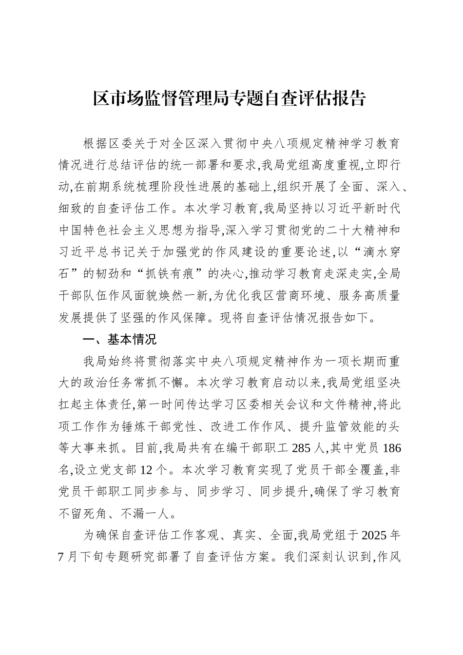 区市场监督管理局专题自查评估报告_第1页