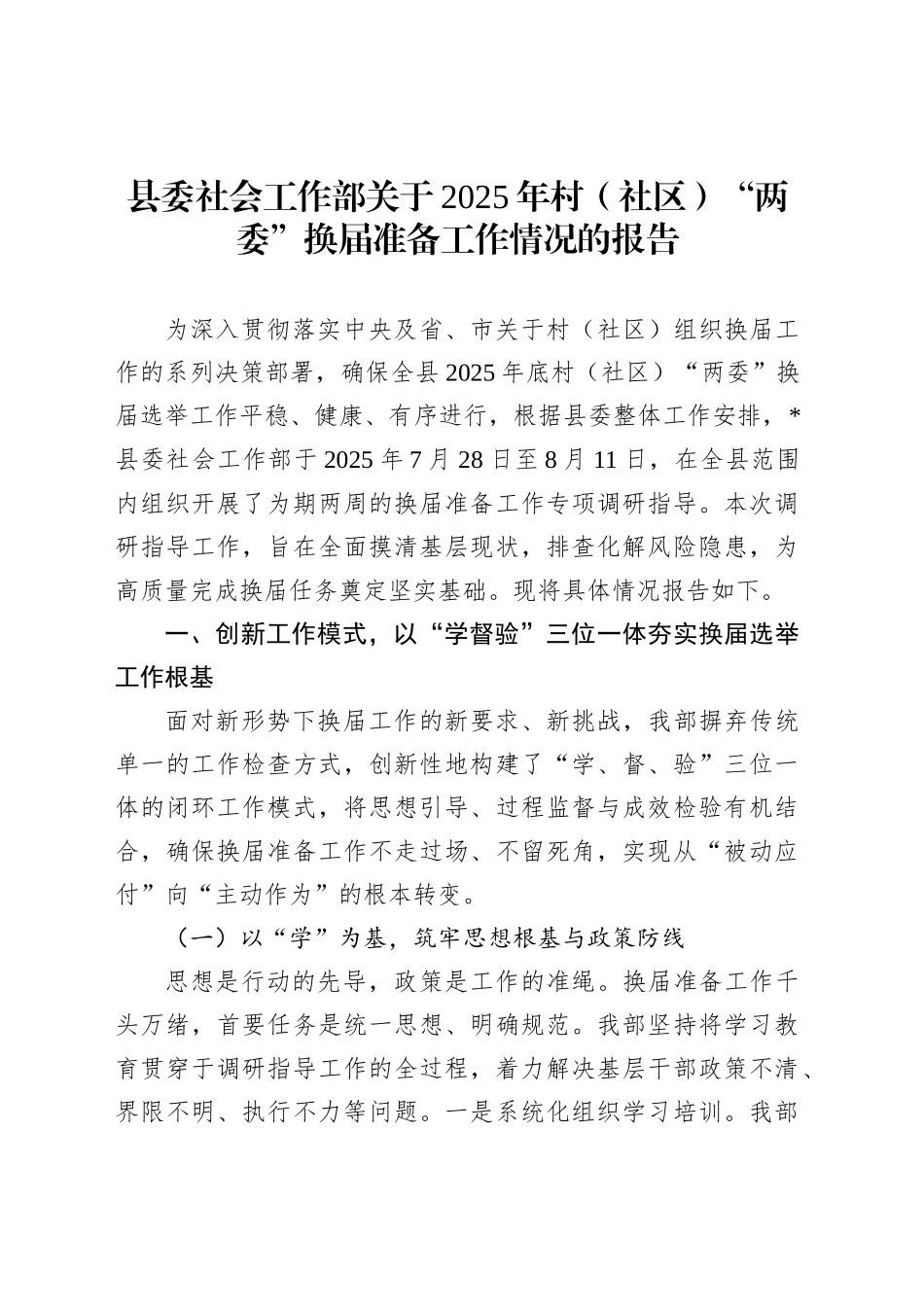 县委社会工作部关于2025年村（社区）“两委”换届准备工作情况的报告_第1页