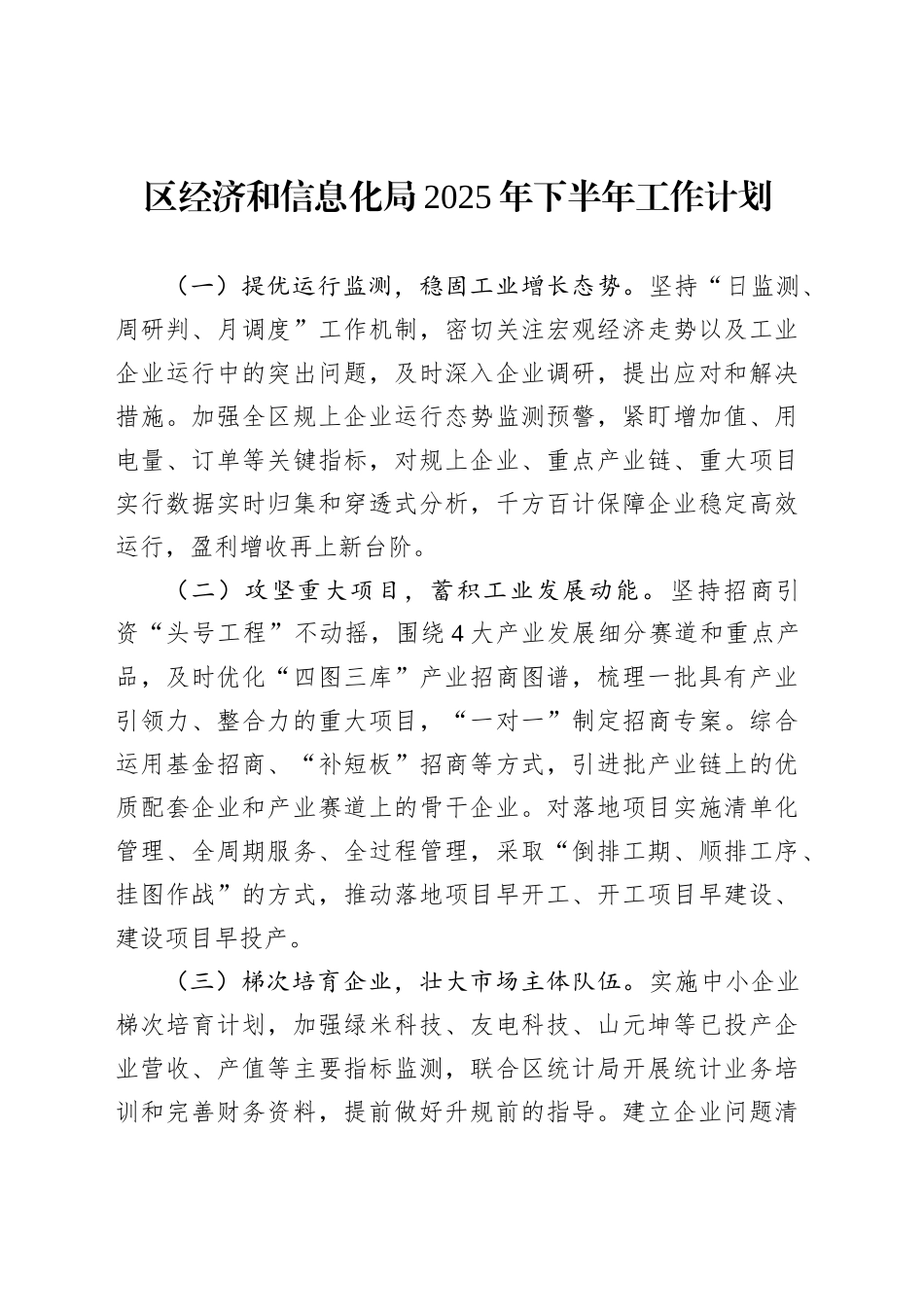 区经济和信息化局2025年下半年工作计划_第1页