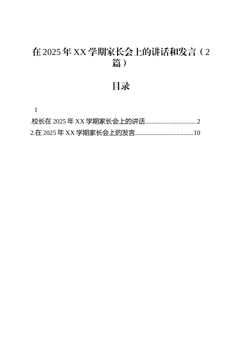 在2025年XX学期家长会上的讲话和发言（2篇）_第1页