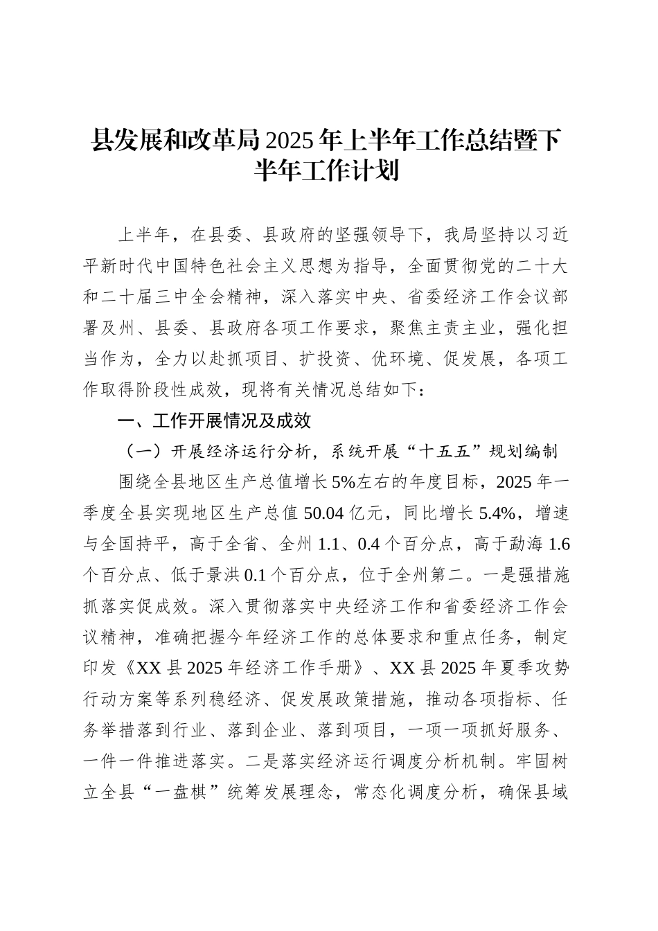 县发展和改革局2025年上半年工作总结暨下半年工作计划_第1页