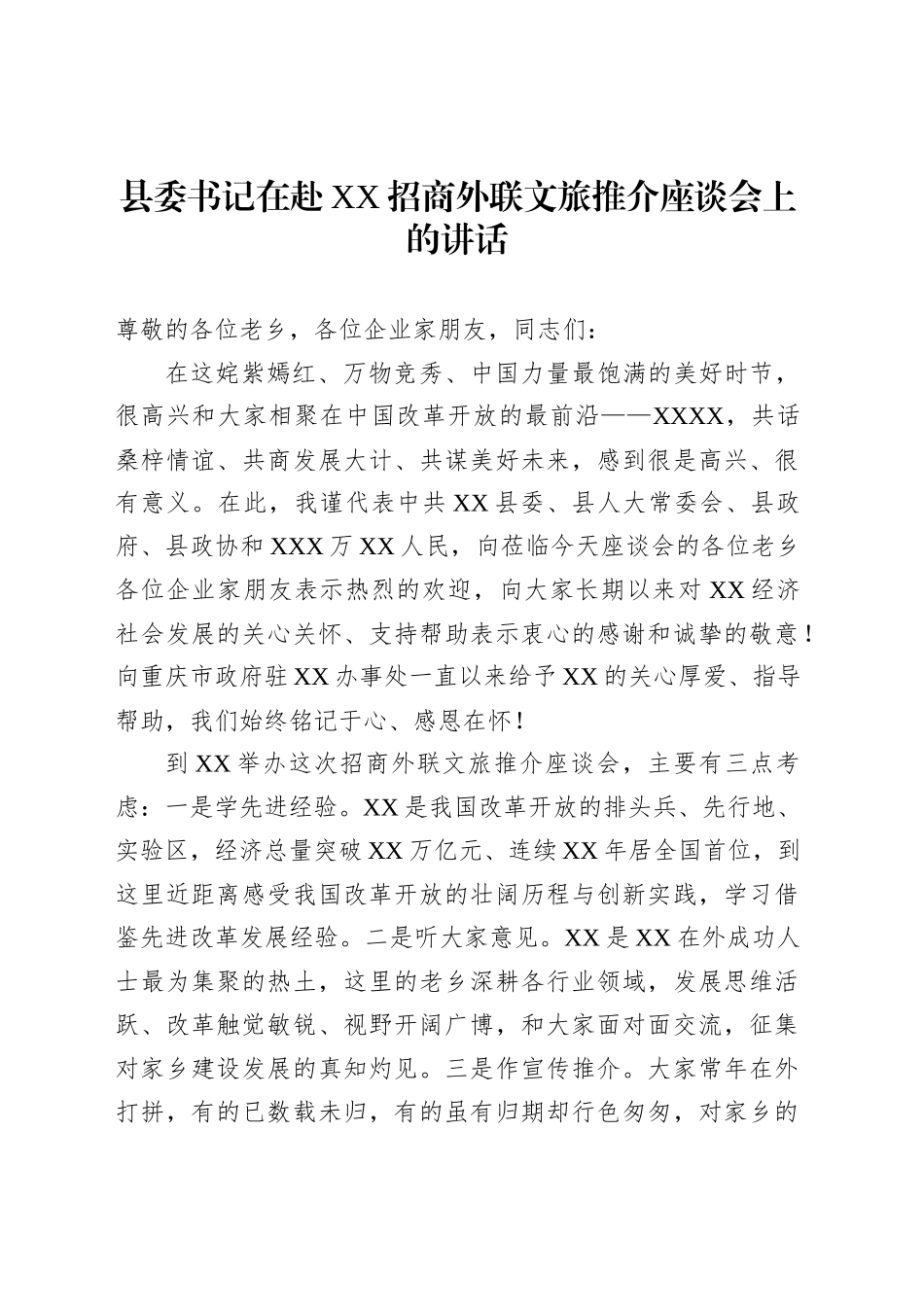县委书记在赴XX招商外联文旅推介座谈会上的讲话_第1页