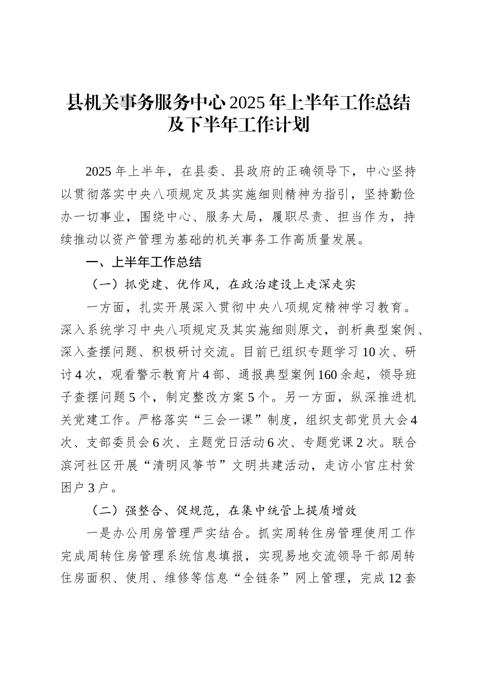 县机关事务服务中心2025年上半年工作总结及下半年工作计划_第1页