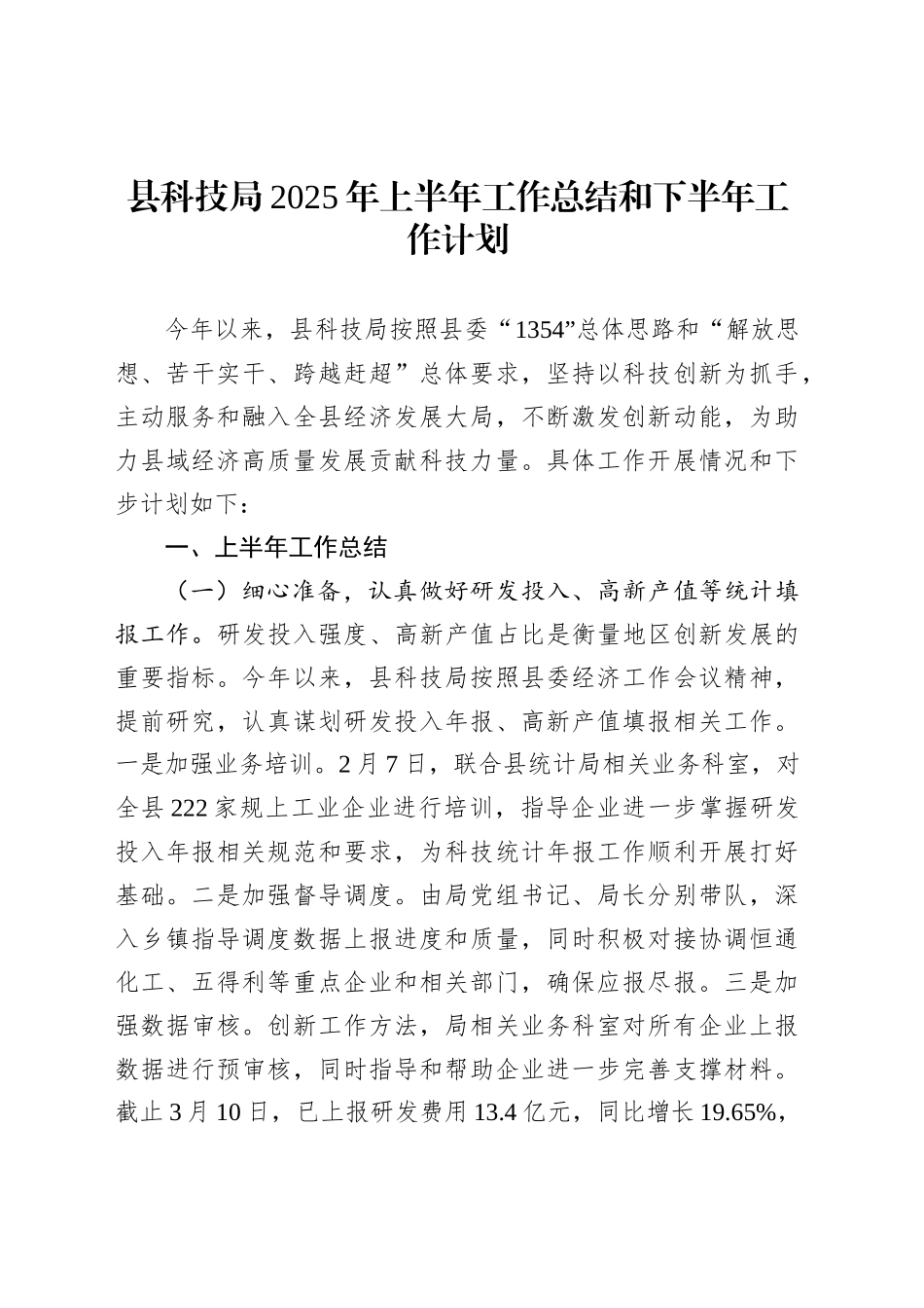 县科技局2025年上半年工作总结和下半年工作计划_第1页