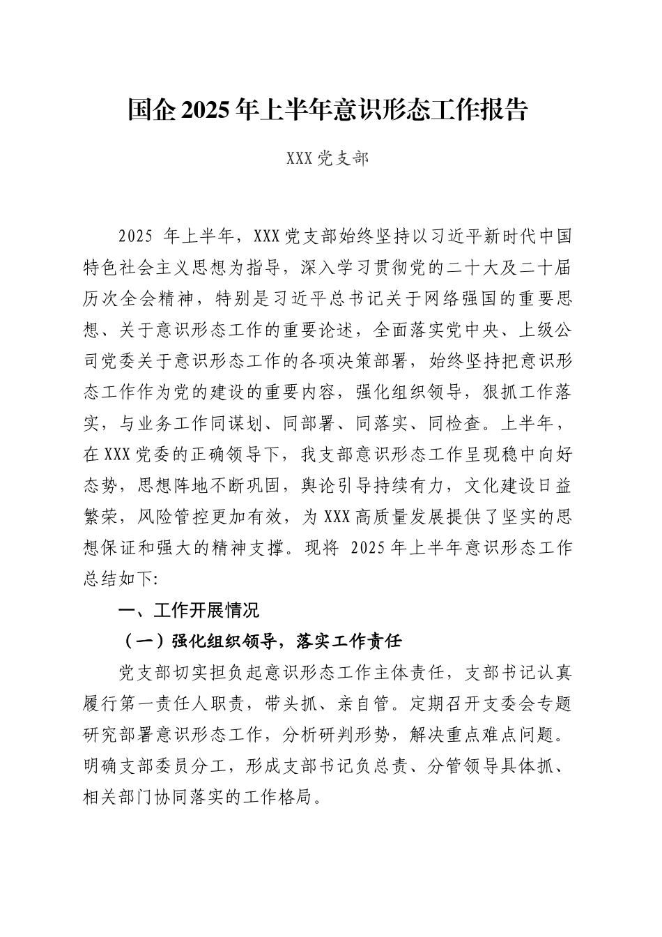 国企2025年上半年意识形态工作报告_第1页