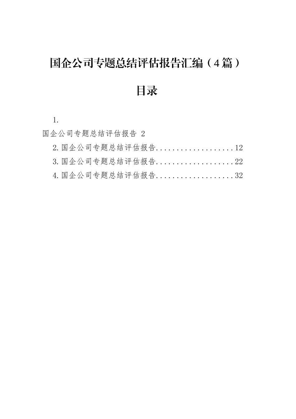 国企公司专题总结评估报告汇编（4篇）_第1页
