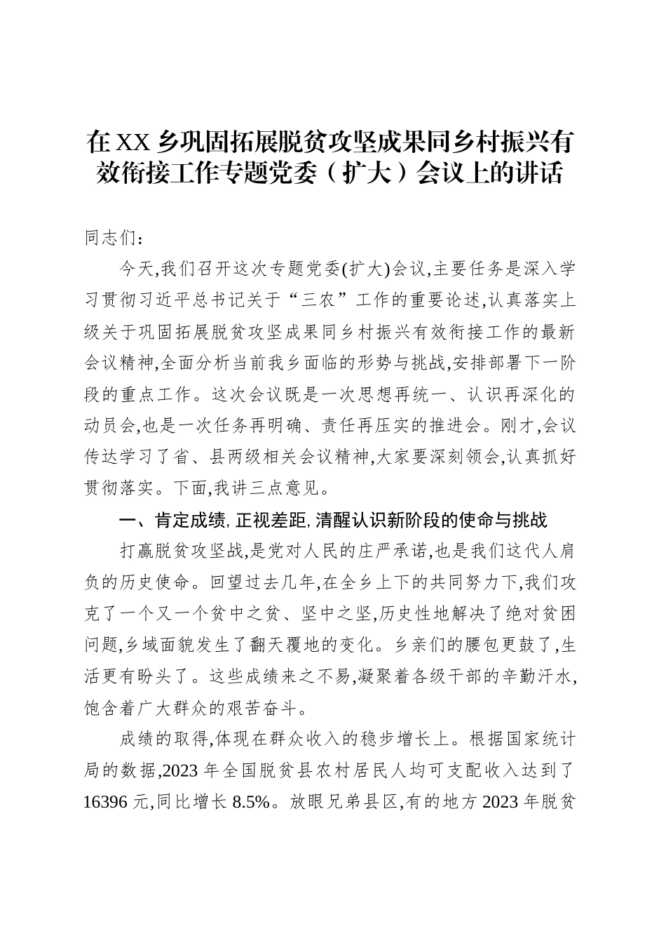 在XX乡巩固拓展脱贫攻坚成果同乡村振兴有效衔接工作专题党委（扩大）会议上的讲话_第1页