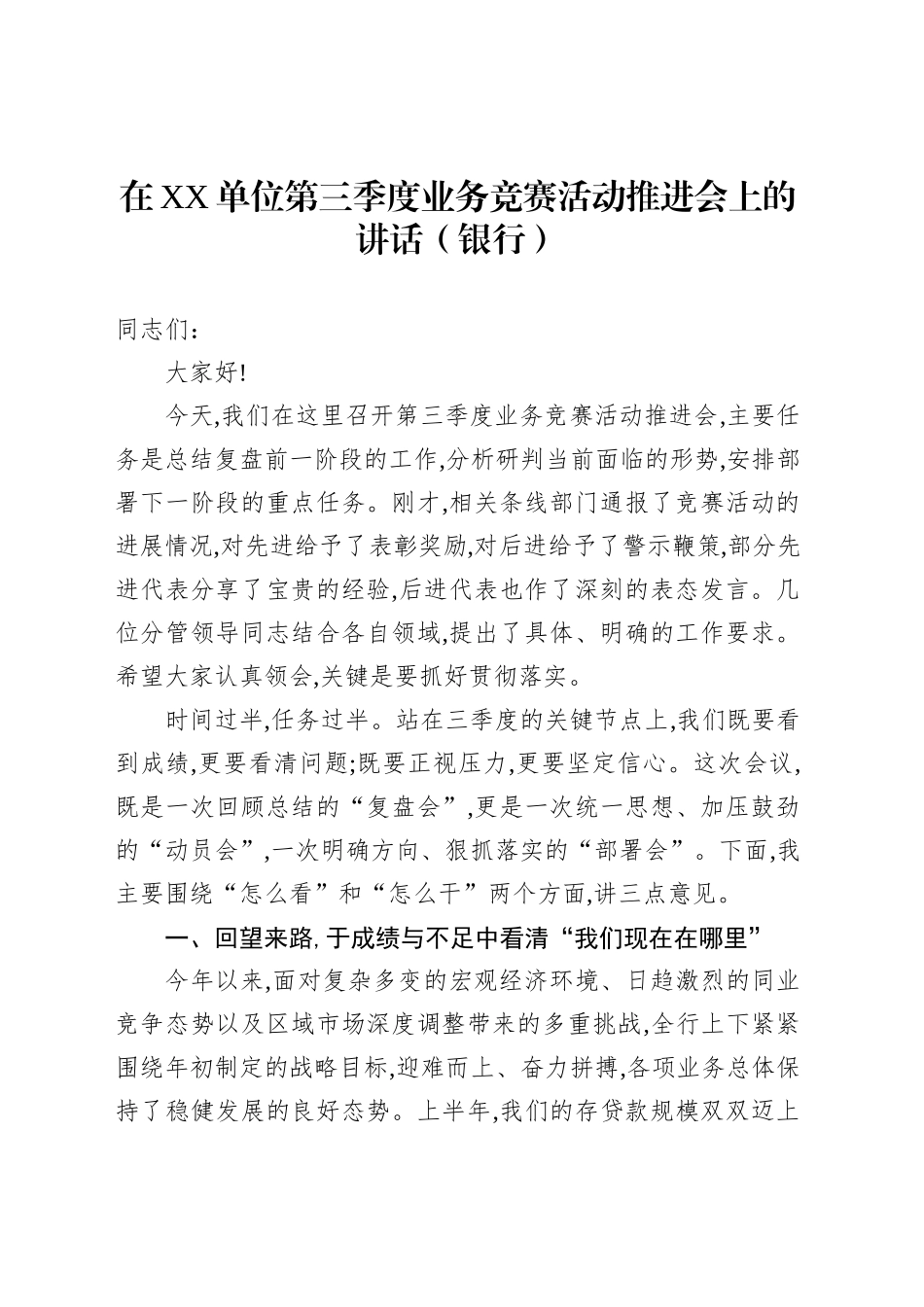 在XX单位第三季度业务竞赛活动推进会上的讲话（银行）_第1页