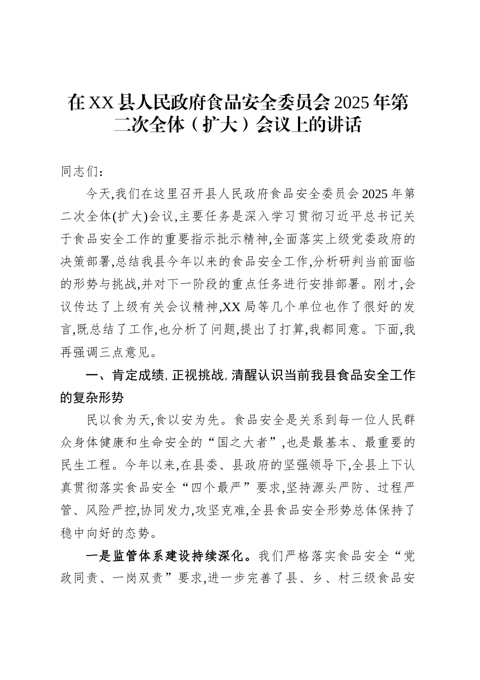 在XX县人民政府食品安全委员会2025年第二次全体（扩大）会议上的讲话_第1页